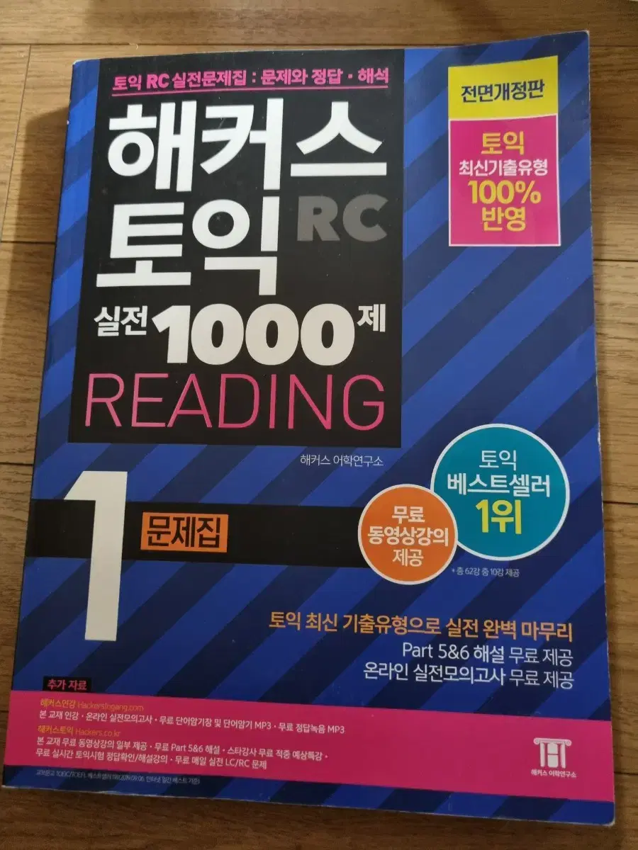 해커스토익 실전 1000제 rc 문제집